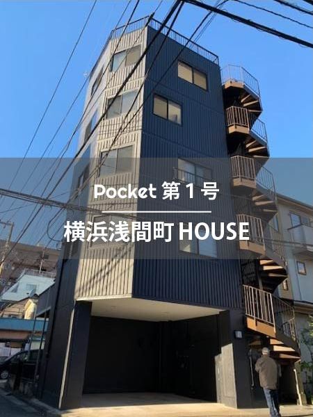 Pocket 第１号 横浜浅間町HOUSE