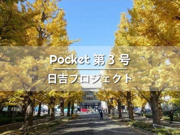 Pocket 第3号  日吉プロジェクト