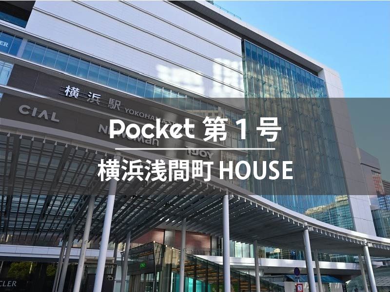 Pocket 第１号 横浜浅間町HOUSE