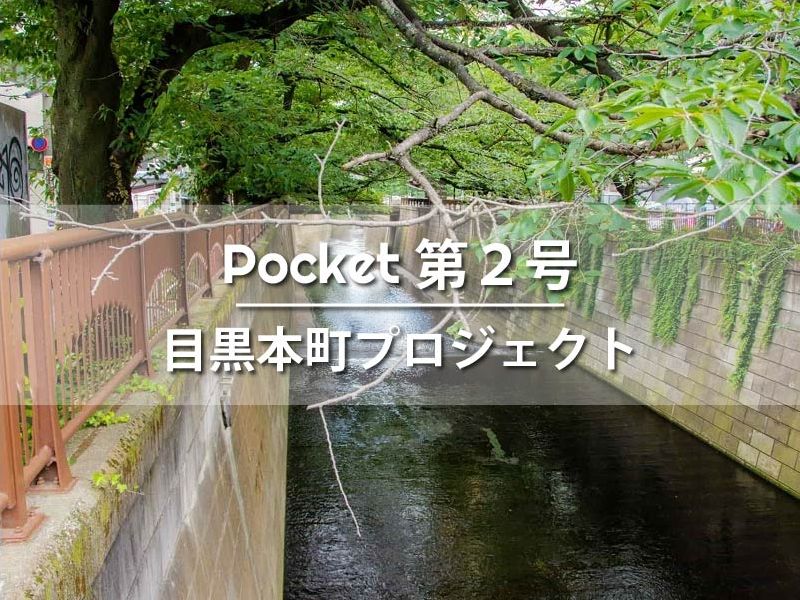 Pocket 第2号  目黒本町プロジェクト